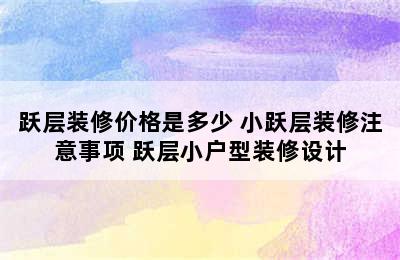 跃层装修价格是多少 小跃层装修注意事项 跃层小户型装修设计